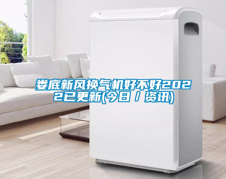 娄底新风换气机好不好2022已更新(今日／资讯)