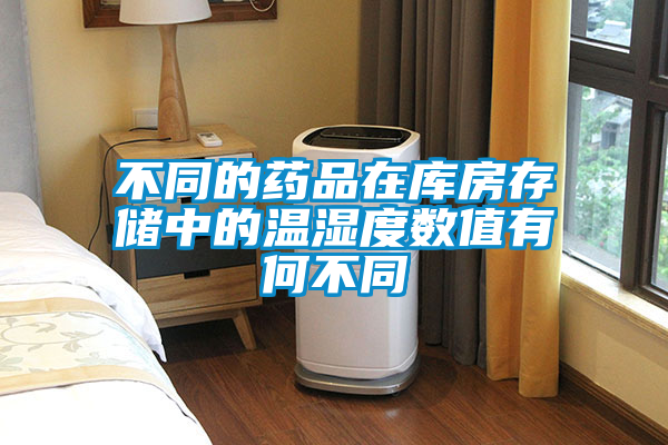 不同的药品在库房存储中的温湿度数值有何不同