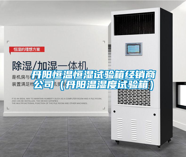 丹阳恒温恒湿试验箱经销商公司（丹阳温湿度试验箱）