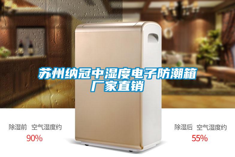 苏州纳冠中湿度电子防潮箱厂家直销