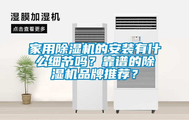 星空体育app官网的安装有什么细节吗？靠谱的除湿机品牌推荐？