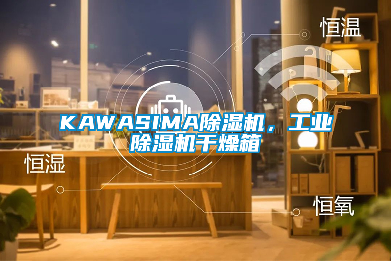 KAWASIMA除湿机，星空娱乐彩票是什么网站干燥箱