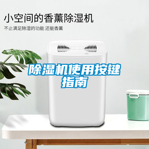 除湿机使用按键指南