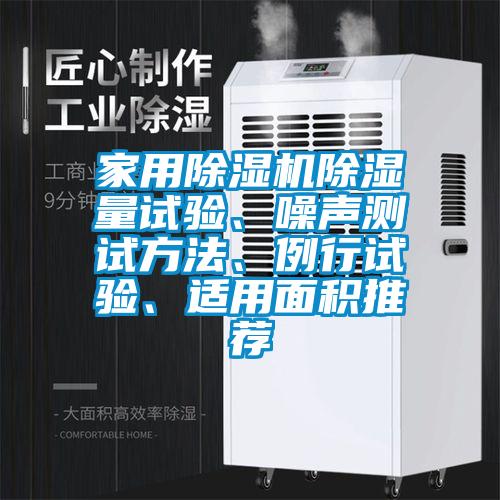 星空体育app官网除湿量试验、噪声测试方法、例行试验、适用面积推荐