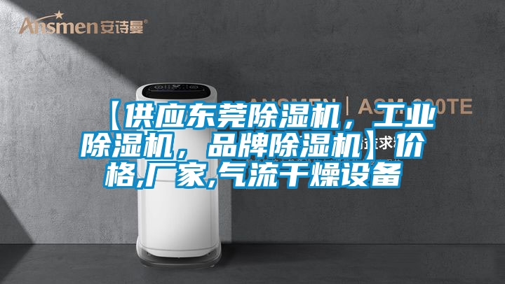 【供应东莞除湿机，星空娱乐彩票是什么网站，品牌除湿机】价格,厂家,气流干燥设备