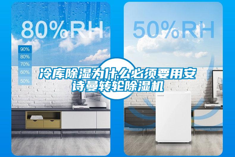 冷库除湿为什么必须要用xk星空体育官网转轮除湿机