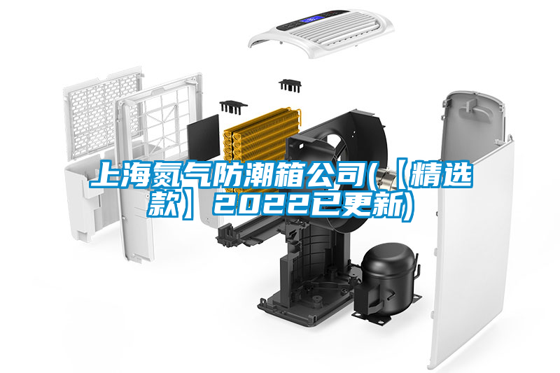 上海氮气防潮箱公司(【精选款】2022已更新)