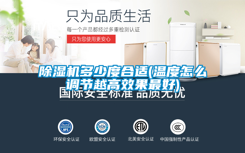 除湿机多少度合适(温度怎么调节越高效果最好)