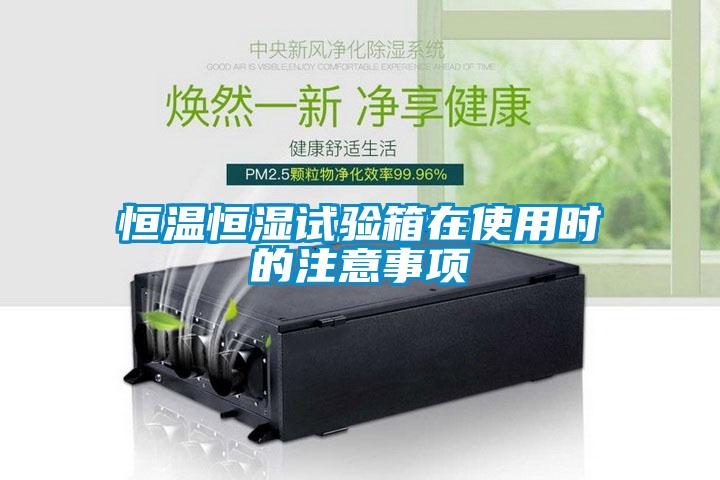 恒温恒湿试验箱在使用时的注意事项