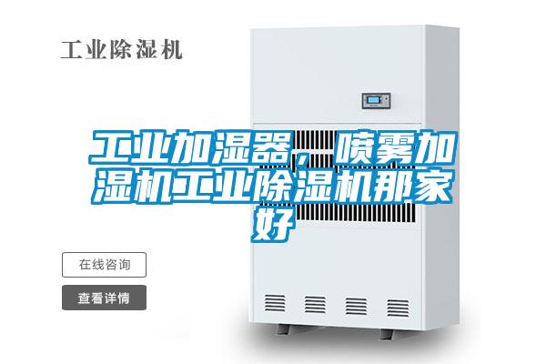 工业加湿器，喷雾加湿机星空娱乐彩票是什么网站那家好