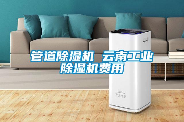 管道除湿机 云南星空娱乐彩票是什么网站费用