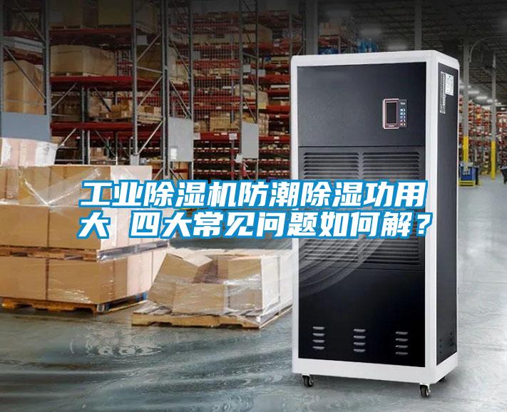 星空娱乐彩票是什么网站防潮除湿功用大 四大常见问题如何解？