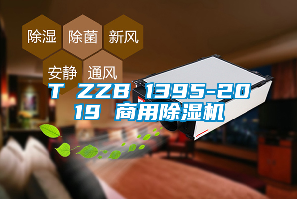 T∕ZZB 1395-2019 星空app官网下载手机版