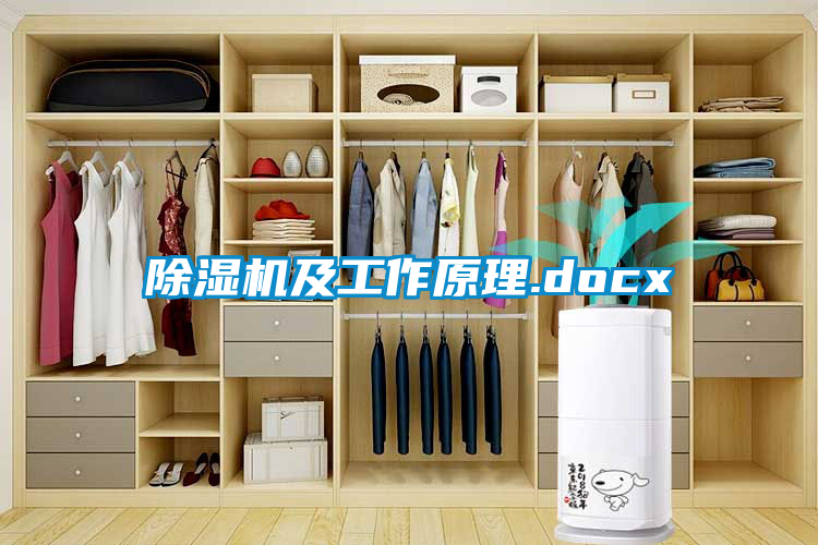 除湿机及工作原理.docx