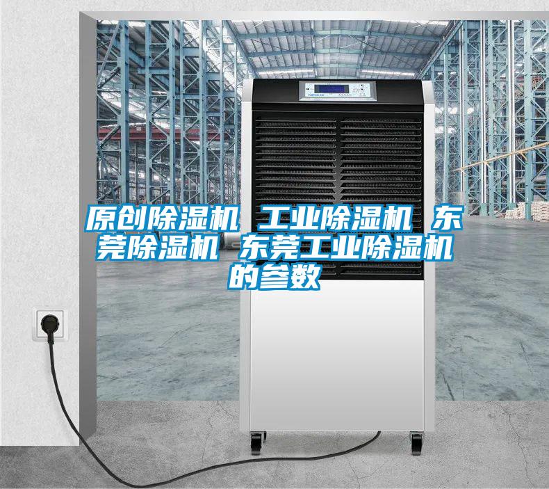 原创除湿机 星空娱乐彩票是什么网站 东莞除湿机 东莞星空娱乐彩票是什么网站的参数