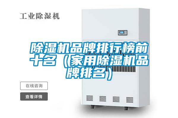 除湿机品牌排行榜前十名（星空体育app官网品牌排名）
