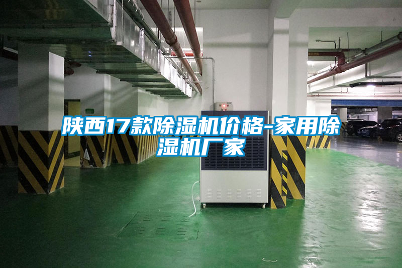 陕西17款除湿机价格-星空体育app官网厂家