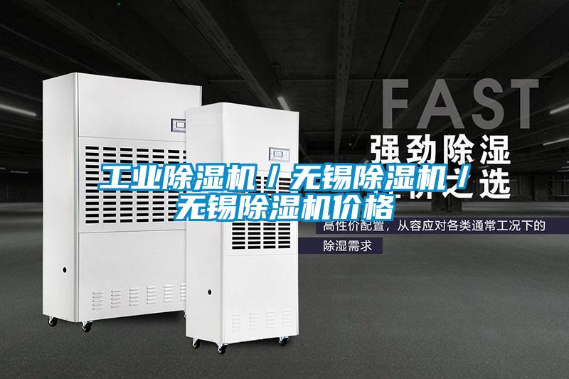 星空娱乐彩票是什么网站／无锡除湿机／无锡除湿机价格