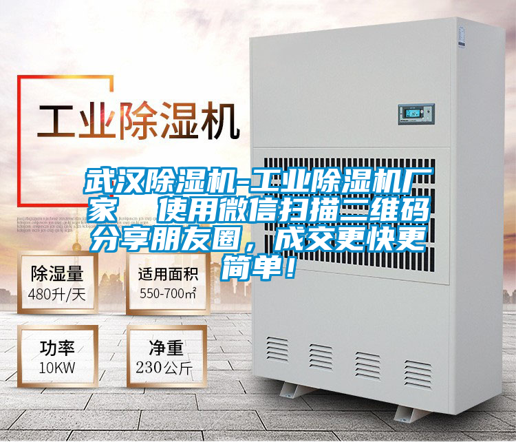 武汉除湿机-星空娱乐彩票是什么网站厂家  使用微信扫描二维码分享朋友圈，成交更快更简单！
