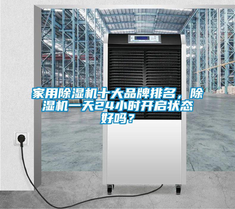 星空体育app官网十大品牌排名，除湿机一天24小时开启状态好吗？