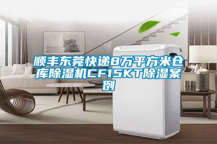 顺丰东莞快递8万平方米仓库除湿机CF15KT除湿案例