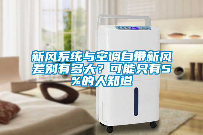 新风系统与空调自带新风差别有多大？可能只有5%的人知道