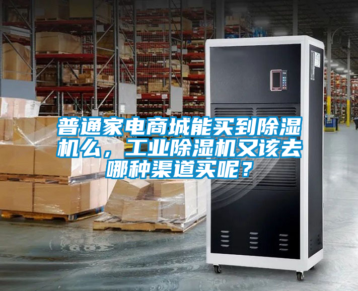 普通家电商城能买到除湿机么，星空娱乐彩票是什么网站又该去哪种渠道买呢？