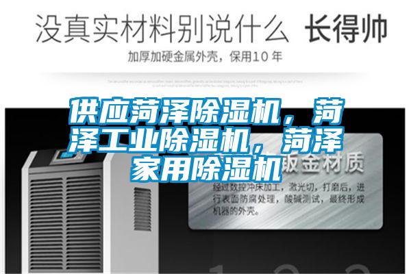 供应菏泽除湿机，菏泽星空娱乐彩票是什么网站，菏泽星空体育app官网