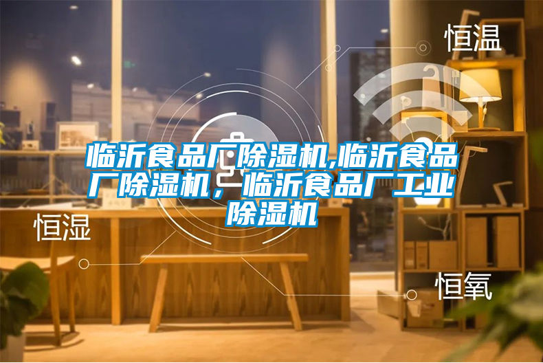 临沂食品厂除湿机,临沂食品厂除湿机，临沂食品厂星空娱乐彩票是什么网站