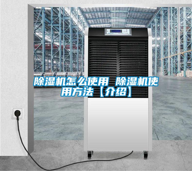 除湿机怎么使用 除湿机使用方法【介绍】