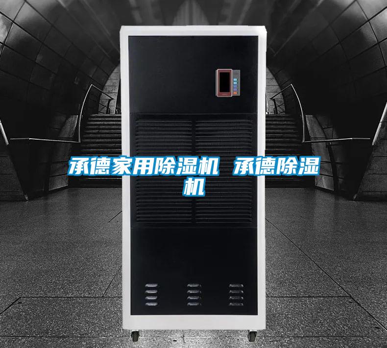 承德星空体育app官网 承德除湿机