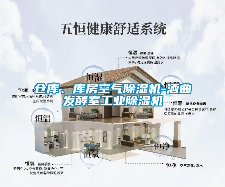 仓库、库房空气除湿机-酒曲发酵室星空娱乐彩票是什么网站
