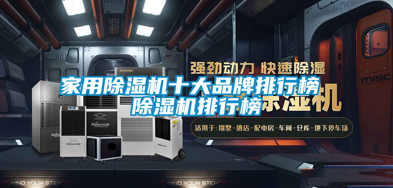 星空体育app官网十大品牌排行榜 除湿机排行榜