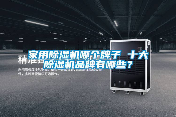 星空体育app官网哪个牌子 十大除湿机品牌有哪些？