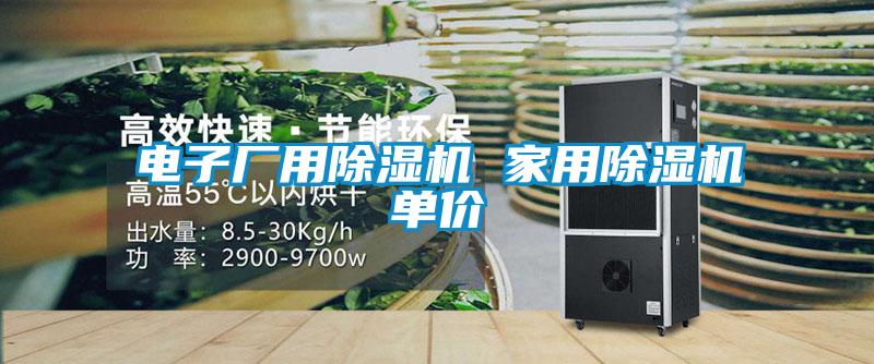 电子厂用除湿机 星空体育app官网单价