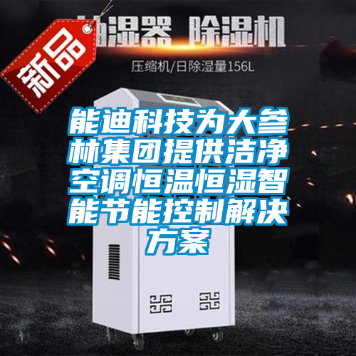 能迪科技为大参林集团提供洁净空调恒温恒湿智能节能控制星空app6下载