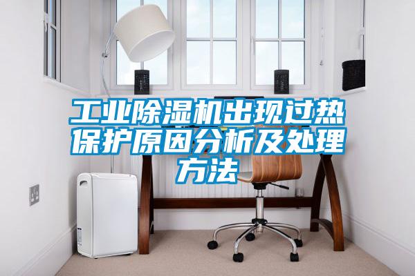 星空娱乐彩票是什么网站出现过热保护原因分析及处理方法