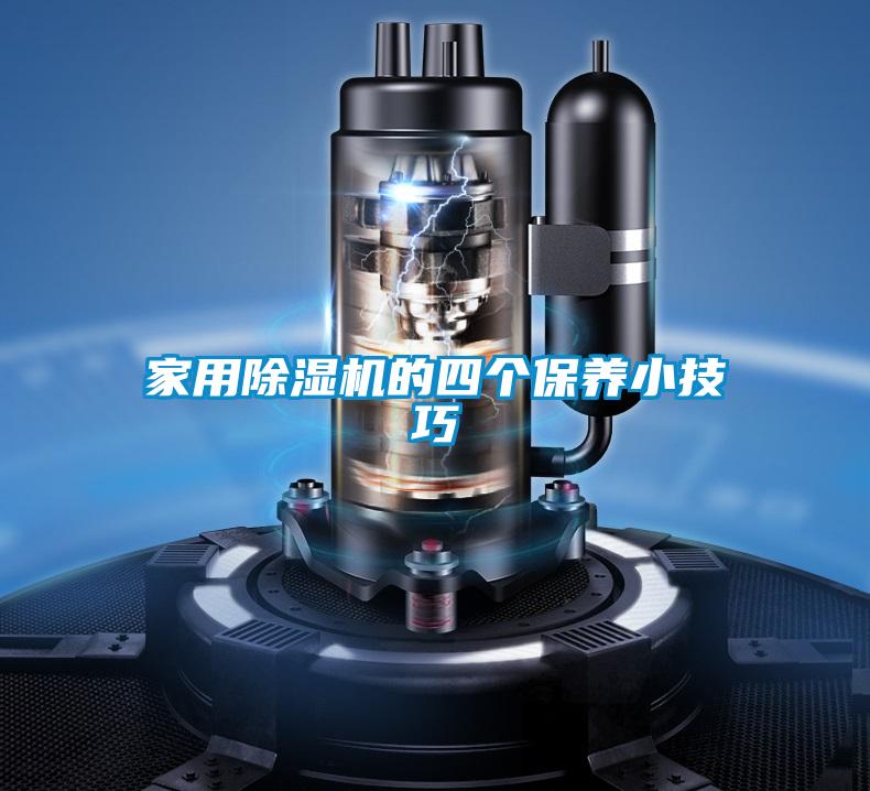 星空体育app官网的四个保养小技巧