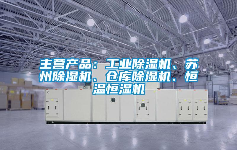 主营产品：星空娱乐彩票是什么网站、苏州除湿机、仓库除湿机、恒温恒湿机