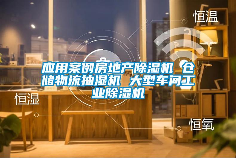 应用案例房地产除湿机 仓储物流抽湿机 大型车间星空娱乐彩票是什么网站