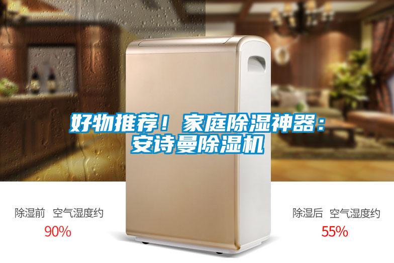 好物推荐！家庭除湿神器：xk星空体育官网除湿机