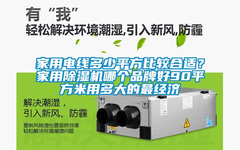 家用电线多少平方比较合适？星空体育app官网哪个品牌好90平方米用多大的最经济