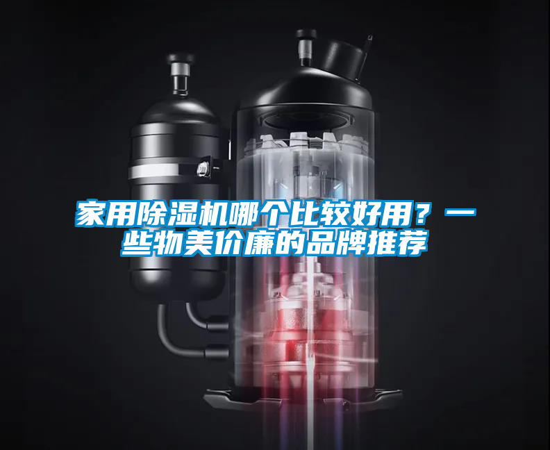 星空体育app官网哪个比较好用？一些物美价廉的品牌推荐