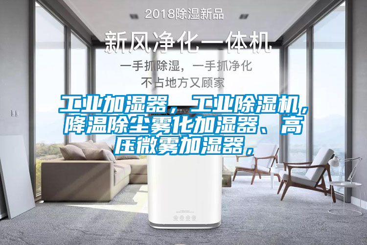 工业加湿器，星空娱乐彩票是什么网站，降温除尘雾化加湿器、高压微雾加湿器，