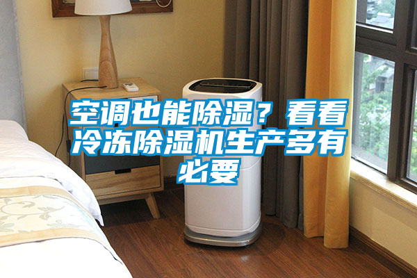 空调也能除湿？看看冷冻除湿机生产多有必要