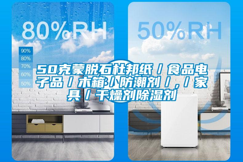 50克蒙脱石杜邦纸／食品电子品／木箱／防潮剂／,／家具／干燥剂除湿剂