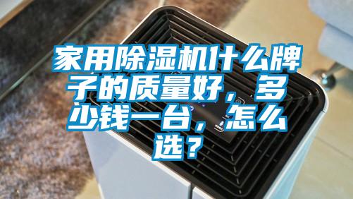 星空体育app官网什么牌子的质量好，多少钱一台，怎么选？