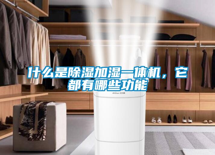 什么是除湿加湿一体机，它都有哪些功能
