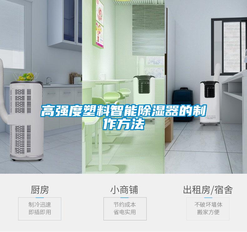 高强度塑料智能除湿器的制作方法