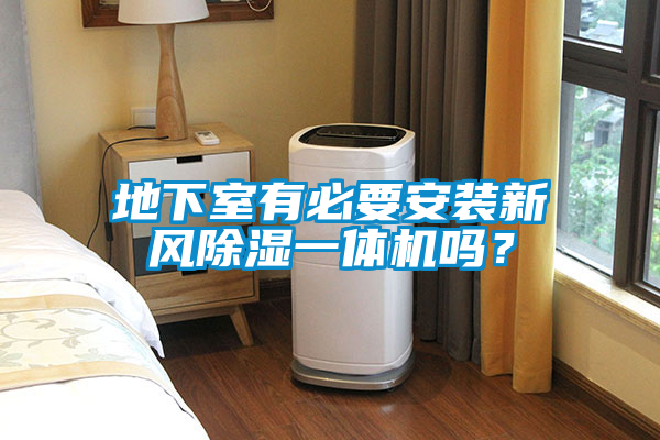 地下室有必要安装新风除湿一体机吗？